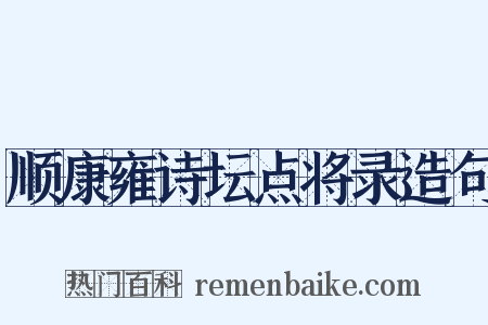 顺康雍诗坛点将录造句是什么意思的图片